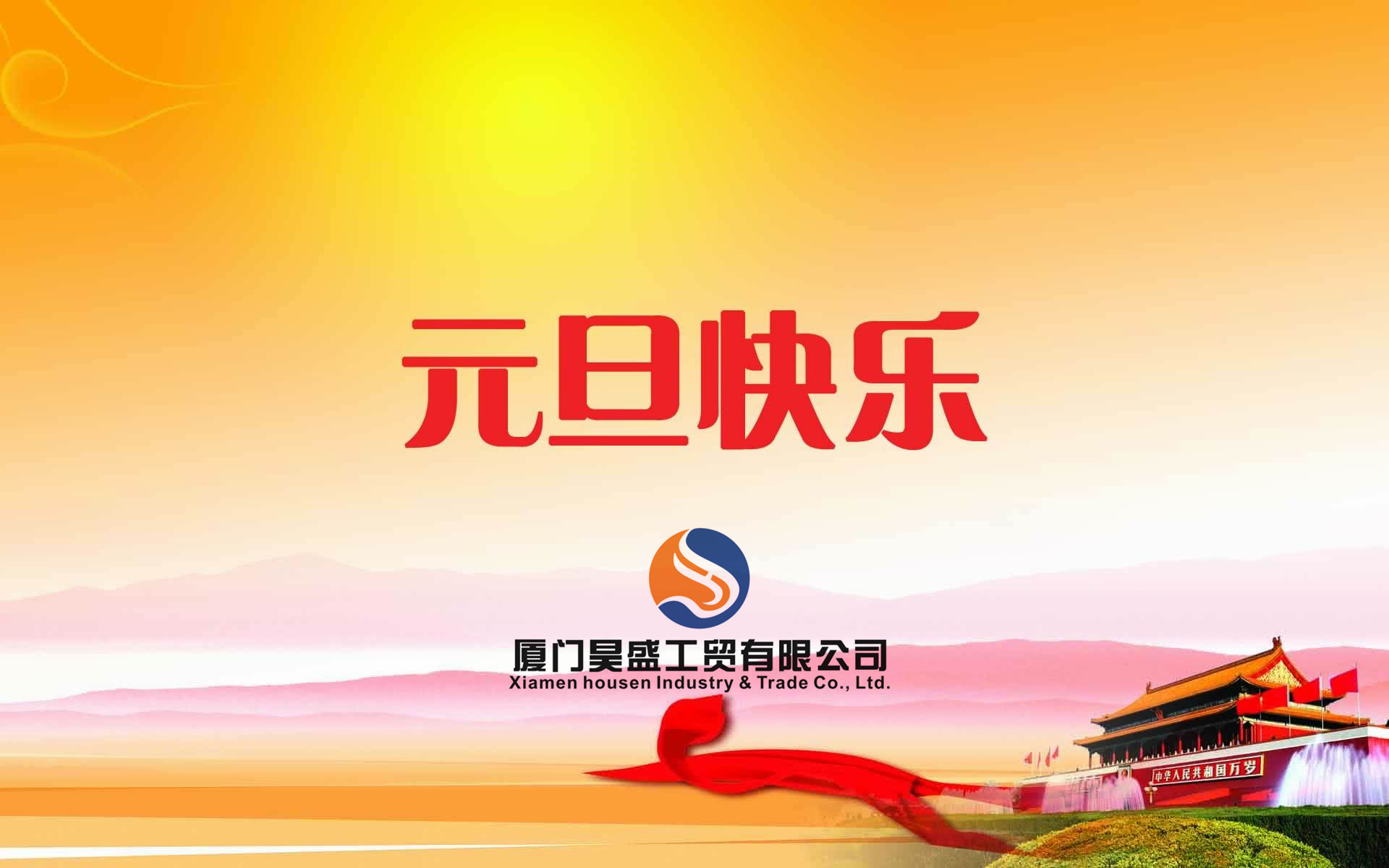 元旦快樂！衷心祝福新年快樂！好運朝朝相伴！